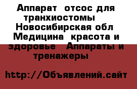 Аппарат “отсос для транхиостомы “ - Новосибирская обл. Медицина, красота и здоровье » Аппараты и тренажеры   